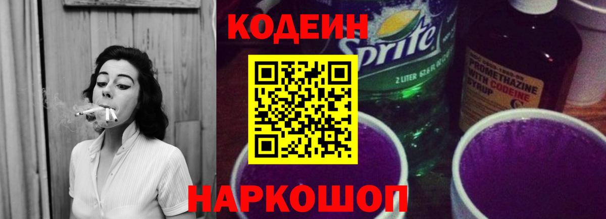 Codein Purple Drank  Кодеин напиток Lean (лин)  Кызыл  Вход с VPN 
